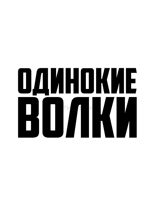 Одинокие волки (2024)